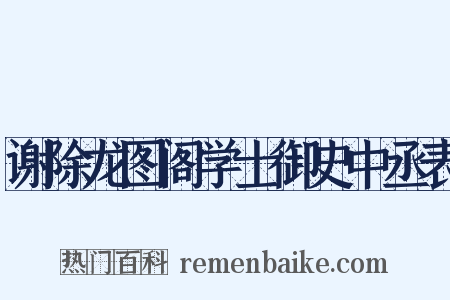 谢除龙图阁学士御史中丞表是什么意思的图片